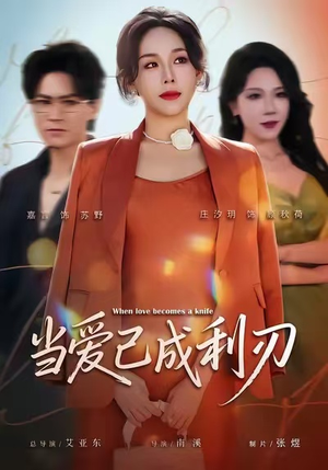 当爱已成利刃（60集）短剧后续更精彩