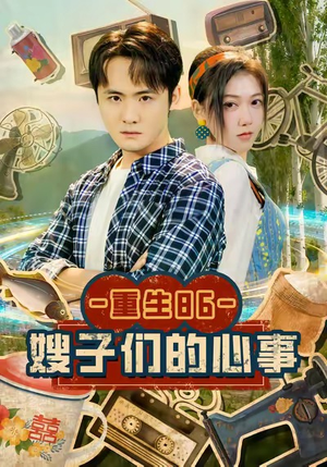 重生86嫂子们的心事（80集）在线看到大结局