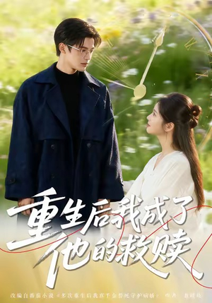 重生后我成了他的救赎（60集）全集