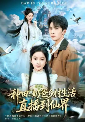 种田:奶爸乡村生活直播到仙界(80集) 种田:奶爸乡村生活直播到仙界(80集)好看的短剧