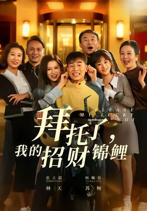 拜托了,我的招财锦鲤(59集) 拜托了,我的招财锦鲤(59集)看短剧放松一下