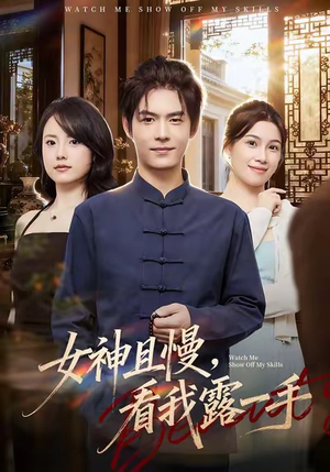 女神且慢，看我露一手（72集）海量短剧免费看