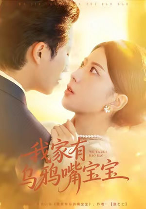 我家有乌鸦嘴宝宝（88集）短剧追不停