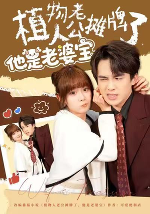 植物人老公摊牌了，他是老婆宝（60集）短剧也太好看了