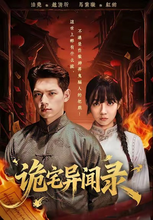 诡宅异闻录(62集) 诡宅异闻录(62集)短剧爆款推荐