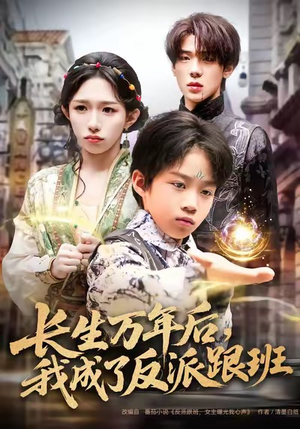 长生万年后，我成了反派跟班（80集）精彩短剧合集