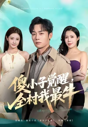 傻小子觉醒,全村我最牛(71集) 傻小子觉醒,全村我最牛(71集)超好看短剧推荐