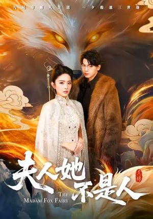 夫人她不是人(54集) 夫人她不是人(54集)最火短剧热播中