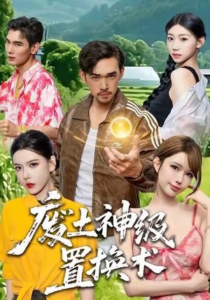 废土神级置换术（52集）全集一网打尽