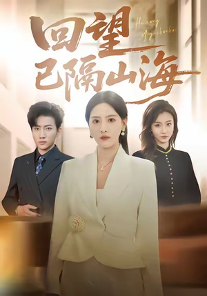回望已隔山海（60集）在线免费观看