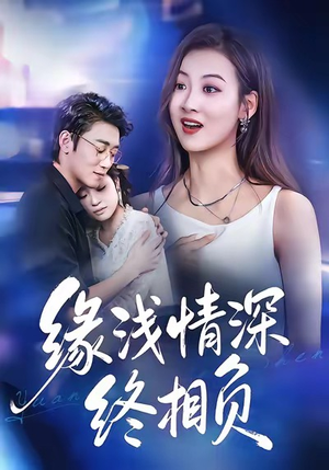 缘浅情深终相负（80集）短剧排行榜