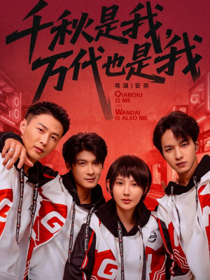 千秋是我,万代也是我(65集) 千秋是我,万代也是我(65集)短剧免费观看