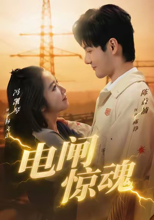 电闸惊魂(46集) 电闸惊魂(46集)最新热播短剧