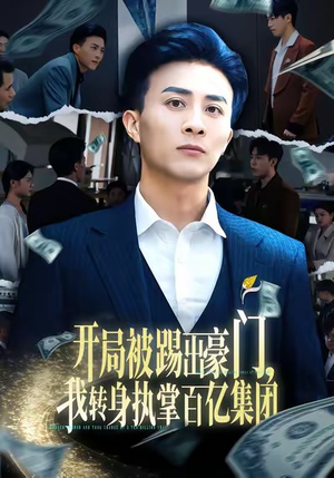 开局被踢出豪门,我转身执掌百亿集团(75集) 开局被踢出豪门,我转身执掌百亿集团(75集)最新上映的短剧