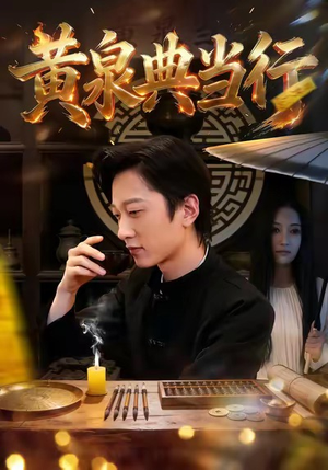 黄泉典当行（34集）短剧全集免费看