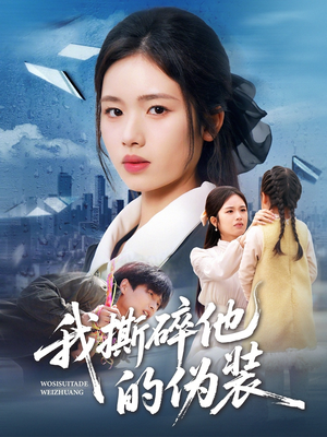 我撕碎他的伪装（57集）一起追短剧吧