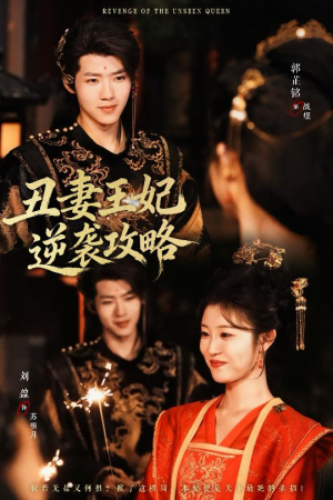 丑妻王妃逆袭攻略（62集）短剧太精彩了