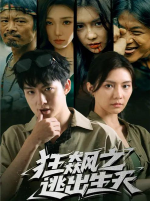 狂飙之逃出生天(68集) 狂飙之逃出生天(68集)短剧爆款推荐