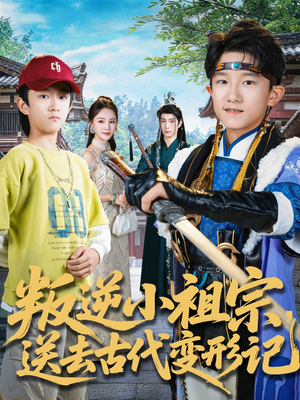 叛逆小祖宗送去古代变形记（70集）这部短剧我爱了