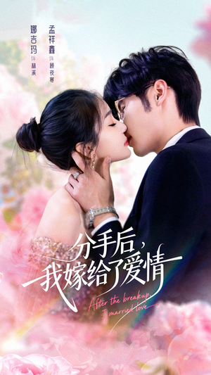分手后我嫁给了爱情(60集) 分手后我嫁给了爱情(60集)演的怎么样
