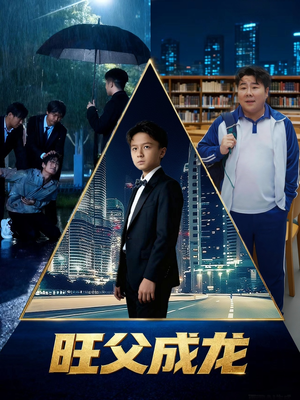 旺父成龙（60集）80到100集