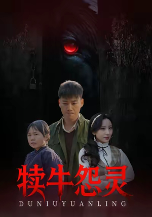 犊牛怨灵（42集）红果免费看短剧