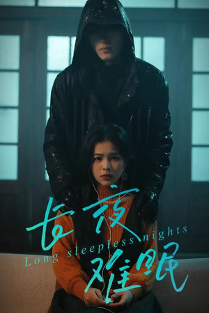 长夜难眠(35集) 长夜难眠(35集)大结局