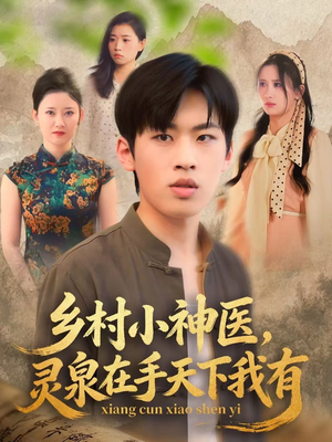 乡村小神医灵泉在手天下我有（93集）高分推荐免费看