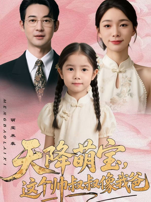 天降萌宝，这个帅叔叔像我爸（72集）短剧热播推荐