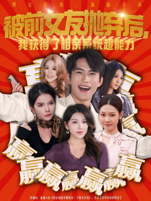 被前女友抛弃后,我获得了相亲系统超能力(60集) 被前女友抛弃后,我获得了相亲系统超能力(60集)短剧分享剧集