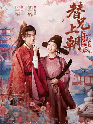 替兄上朝，满朝文武陪我一起吃瓜（69集）免费看全网短剧