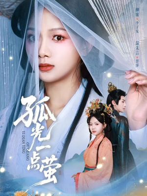 孤光一点萤(60集) 孤光一点萤(60集)超好看短剧推荐