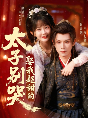 太子别哭，娶我超甜的（80集）我全都看完了