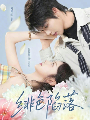 绯色陷落（72集）好看上头短剧
