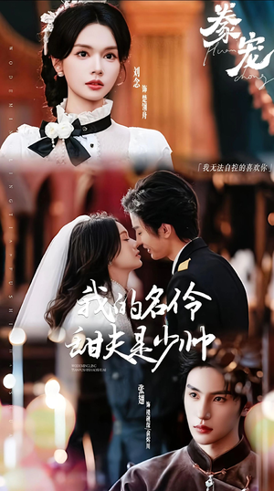 豢宠:我的名伶甜夫是少帅(68集) 豢宠:我的名伶甜夫是少帅(68集)每日短剧追不停