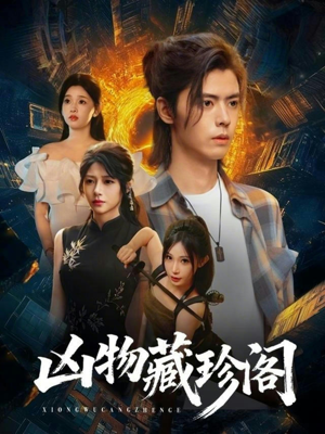 凶物藏珍阁(45集) 凶物藏珍阁(45集)短剧在哪里看