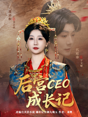 后宫CEO成长记(83集) 后宫CEO成长记(83集)短剧在线观看
