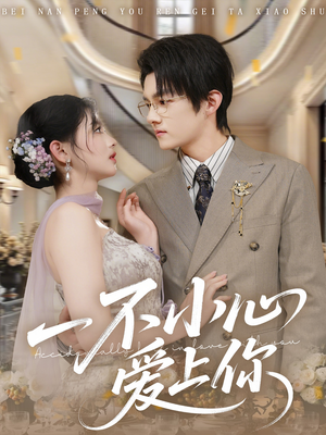 一不小心爱上你(64集) 一不小心爱上你(64集)精彩热门短剧