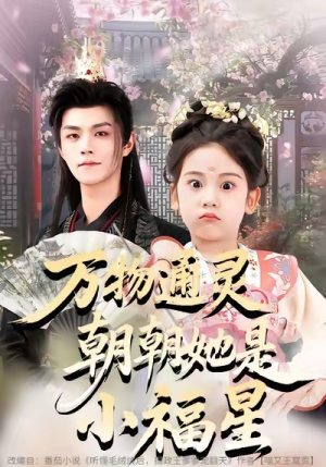 万物通灵朝朝她是小福星（73集）每日短剧推荐