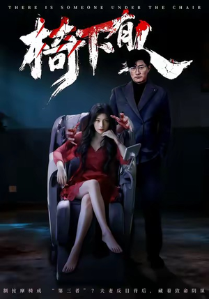 椅下有人（60集）直接追到结尾