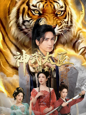 神武太医俏女帝(73集) 神武太医俏女帝(73集)零花钱看整部剧