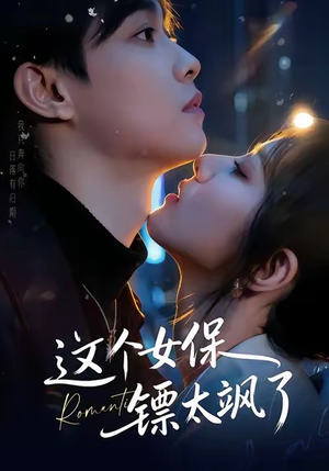 这个女保镖太飒了(72集) 这个女保镖太飒了(72集)一口气看完全集