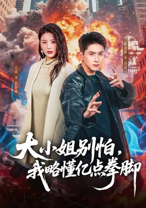 大小姐别怕，我略懂亿点拳脚（67集）分享热门短剧