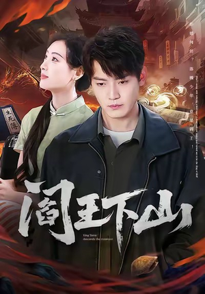 阎王下山(74集) 阎王下山(74集)追短剧看全集