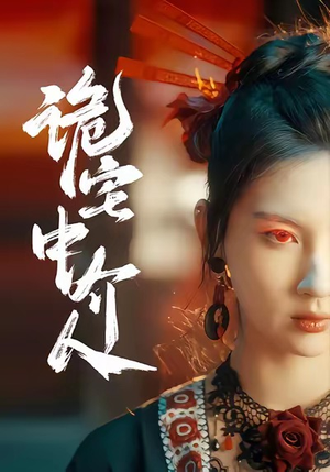 诡宅中介人（30集）短剧热门推荐