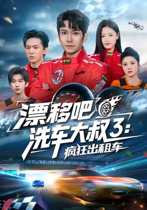 漂移吧洗车大叔3：疯狂出租车（60集）超好看的短剧