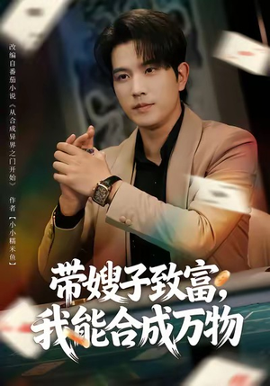 带嫂子致富，我能合成万物（80集）小短剧推荐