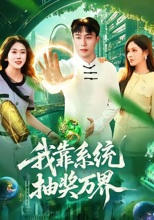 我靠系统抽奖万界(138集) 我靠系统抽奖万界(138集)免费观看完整版