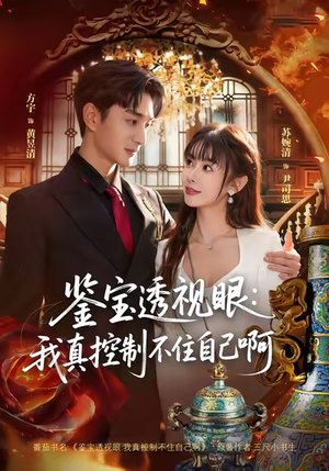 鉴宝透视眼：我真控制不住自己啊（81集）在哪看