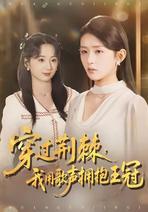 穿过荆棘,我用歌声拥抱王冠(78集) 穿过荆棘,我用歌声拥抱王冠(78集)海量资源免费看